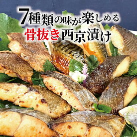 【ふるさと納税】【骨抜き】 骨取り 西京焼き 西京漬け 父の日 魚 セット 詰め合わせ 選べる 7種 14枚 冷凍 切り身 小分け 焼き魚 骨なし 食べやすい フライパン 簡単料理 美味しい おかず お弁当 ご飯のお供 おつまみ 西京味噌 漬け魚 西京焼 西京漬 銀鱈 銀ヒラス