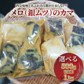 【ふるさと納税】銀ムツ 西京焼き 西京漬け 魚 切り身 選べる 500g 1kg セット メロ カマ 冷凍 焼き魚 フライパン 簡単料理 美味しい おかず お弁当 ご飯のお供 おつまみ 西京味噌 漬け魚 西京焼 西京漬 魚介 海鮮 年末年始