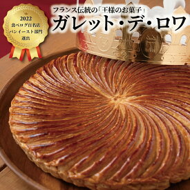 【ふるさと納税】＼食べログ百名店／ ガレット・デ・ロワ ガレットデロワ お菓子 スイーツ 焼き菓子 人気 選べる 18cm 20cm ホールケーキ 王冠 フェーブ 付き アーモンドクリーム パイ サクサク 誕生日 お祝い フランス