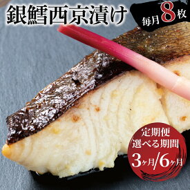 【ふるさと納税】【定期便】 骨取り 銀鱈 西京漬け 西京焼き 魚 切り身 冷凍 8枚 セット 3ヶ月 6ヶ月 銀だら 銀ダラ 小分け フライパン 簡単調理 焼き魚 骨なし 食べやすい 美味しい オリジナル 西京味噌 漬け魚 西京焼 西京漬 お弁当 おかず おつまみ ご飯のお供 朝食 時短