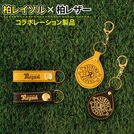 【ふるさと納税】柏レイソル キーホルダー 日本製 革製品 豚革 レザー サッカー エンブレム ロゴ 選べる3種類 キーリング レディース メンズ 革 おしゃれ ファッション 雑貨 プレゼント 誕生日 おすすめ 女性 男性 柏レザー