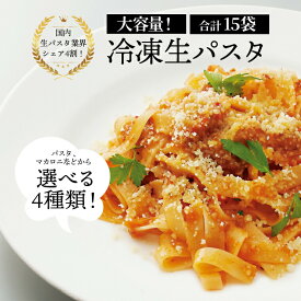 【ふるさと納税】生パスタ 国産 スパゲッティ マカロニ 冷凍 大容量 保存食 15袋 セット もちもち 食感 ニューオークボ デュラム小麦 日本製 スパゲティ 美味しい おいしい お店の味 人気 おすすめ 老舗 クラフトパスタ 長期保存
