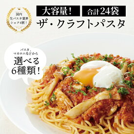 【ふるさと納税】パスタ 国産 スパゲッティ マカロニ 大容量 ギフト お中元 保存食 乾麺 24袋 セット もちもち 食感 ザ・クラフトパスタ ニューオークボ デュラム小麦 日本製 おいしい お店の味 常温 人気 おすすめ 老舗 クラフトパスタ 長期保存