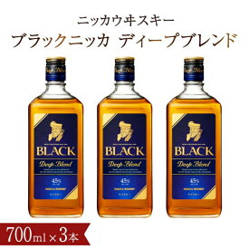 【ふるさと納税】ブラックニッカ ディープブレンド 700ml 瓶 3本 セット ウイスキー ニッカウイスキー 瓶 アサヒ ジャパニーズウイスキー 国産 アルコール 酒 ハイボール 水割り お湯割り プレゼント ギフト
