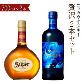 【ふるさと納税】ニッカウヰスキー 贅沢2本セット 〈スーパーニッカ セッション ウイスキー 700ml 瓶 飲み比べ 2本 セット ウィスキー 酒 ブレンデッドウイスキー モルトウイスキー ハイボール〉