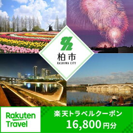 【ふるさと納税】ふるさと納税 千葉県柏市の対象施設で使える 楽天トラベルクーポン 寄附額70,000円（16,800円クーポン）