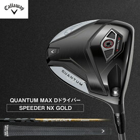 【ふるさと納税】QUANTUM MAX Dドライバー SPEEDER NX GOLD ゴルフ クラブ ゴルフクラブ キャロウェイ プレゼント 贈り物 千葉県 柏市　お届け：2026年7月上旬頃より順次発送いたします。