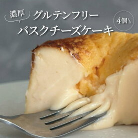 【ふるさと納税】グルテンフリー バスクチーズケーキ 4個入り 〈 チーズ スイーツ デザート 菓子 焼菓子 洋菓子 濃厚 冷凍 おやつ おいしい プレゼント ギフト チーズケーキ ご褒美 贈り物 お土産 手作り 誕生日 母の日 父の日 〉