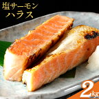  塩サーモンハラス約200gx10パック　合計約2kg 【配送不可地域：離島】【1108529】