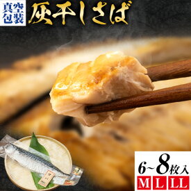 【ふるさと納税】勝浦松田商店 灰干しさば ノルウェー産 選べる 内容量 Mサイズ 約210g 6枚入 8枚入 Lサイズ 約240g LLサイズ 約270g 《30日以内に出荷予定(土日祝除く)》千葉県 勝浦市 真空包装【配送不可地域あり】(離島)