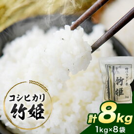 【ふるさと納税】令和8年産 新米 竹パウダー で育てた 千葉県 勝浦産 コシヒカリ 「竹姫」計8kg (1kg×8袋) 《30日以内に出荷予定(土日祝除く)》千葉県 勝浦市 米 こしひかり【配送不可地域あり】(離島)