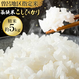 【ふるさと納税】【令和8年産】長狭米 曽呂地区指定米コシヒカリ 白米 5kg 中村米店 《30日以内に出荷予定(土日祝除く)》米 ご飯 こしひかり