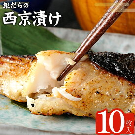 【ふるさと納税】銀だらの西京漬け 約90g×10枚 株式会社鈴八フーズ 《60日以内に出荷予定(土日祝除く)》 千葉県 勝浦市 西京漬け 銀だら 鱈 銀鱈 たら 魚 切り身 【配送不可地域：離島】