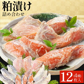 【ふるさと納税】粕漬け詰め合わせセット 4種12枚 株式会社鈴八フーズ 《30日以内に出荷予定(土日祝除く)》【配送不可地域：離島】赤魚の粕漬け 鮭の粕漬け 鰆の粕漬け ひらすの粕漬け