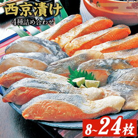 【ふるさと納税】西京漬け 詰め合わせ 8パック 12パック 24パック 株式会社鈴八フーズ 《30日以内に出荷予定(土日祝除く)》 千葉県 勝浦市 西京漬け 西京漬 セット 切り身 魚 個包装 食べ比べ お弁当 焼き魚 焼魚 贈答 ギフト 冷凍 送料無料 【配送不可地域：離島】