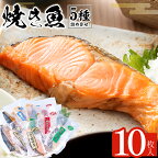 焼き魚セット【配送不可地域：離島】【1008364】