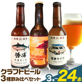 【ふるさと納税】クラフトビール 3種 醸造長おまかせ飲み比べセット 瓶330ml 3本 6本 12本 24本 千葉県 勝浦市 にある 醸造所より 直送 MAXIMUS.WORK 株式会社《30日以内に出荷予定(土日祝除く)》千葉県 勝浦市 クラフトビール ビール 飲み比べ【配送不可地域あり】(離島)