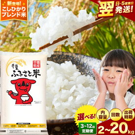 【ふるさと納税】 コシヒカリ ブレンド米 あきたこまち ブレンド 米 ブレンド 米 千葉ふるさと米 選べる 2kg 10kg 20kg 定期便 《出荷時期をお選びください》米 白米 精米 2キロ 10キロ 生活応援 ブレンド米 国産 お米 定期 3ヶ月 6ヶ月 12ヶ月