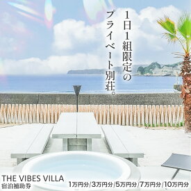 【ふるさと納税】THE VIBES VILLA 宿泊補助券 1万円分 3万円分 5万円分 7万円分 10万円分 THE VIBES VILLA《30日以内に出荷予定(土日祝除く)》千葉県 勝浦市 ホテル 宿泊 海 オーシャンビュー BBQ 宿泊券 サウナ リゾート