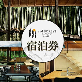 【ふるさと納税】and FOREST勝浦 竹の離れ 宿泊券 1~4名 1泊 株式会社タスマニアンプロジェクト《30日以内に出荷予定(土日祝除く)》千葉県 勝浦市 素泊まり ケータリング付き 宿泊券 サウナ付き