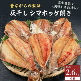 【ふるさと納税】勝浦 松田商店　灰干しシマホッケ開き6枚 (430g前後)　約2.6kg　真空包装【配送不可地域：離島】【1288763】