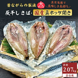 【ふるさと納税】勝浦松田商店の灰干しさばLサイズ3枚　灰干し真ホッケ開きLサイズ3枚　6枚セット　真空包装　【配送不可地域：離島】【1374170】