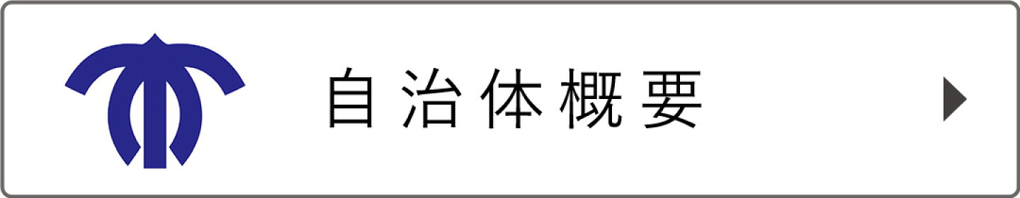 自治体概要