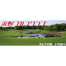 【ふるさと納税】ゴルフ場 千葉 浜野ゴルフクラブ 平日 1R キャディ付プレー券 1枚 ( 7月～9月 1月〜3月) ゴルフ 関東 チケット ゴルフ場利用券 プレー券 施設利用券　【 市原市 】