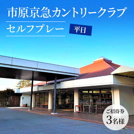 【ふるさと納税】ゴルフ場 千葉 市原京急カントリークラブ 平日 セルフプレー ご招待券 3名様 ( N ) ゴルフ 関東 チケット ゴルフ場利用券 プレー券 施設利用券　【 市原市 】