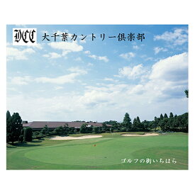 【ふるさと納税】ゴルフ場 千葉 大千葉カントリー倶楽部 平日 セルフプレー 1R ご招待券 3枚 ゴルフ 関東 チケット ゴルフ場利用券 プレー券 施設利用券　【 市原市 】