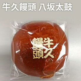 【ふるさと納税】牛久饅頭　八坂太鼓　【和菓子・お菓子・菓子・まんじゅう・饅頭】