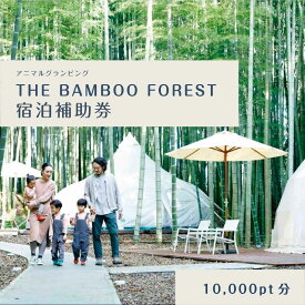 【ふるさと納税】グランピング 千葉 宿泊 アニマルグランピング THE BAMBOO FOREST 宿泊補助券 10000pt分 宿泊券 入場券 チケット 動物園 動物 旅行 レジャー テント アウトドア BBQ 自然 体験