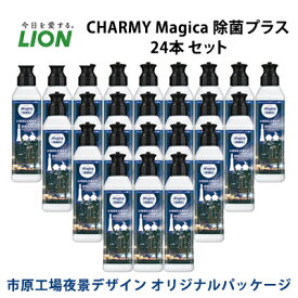 【ふるさと納税】洗剤 CHARMY Magica チャーミー マジカ 除菌プラス 24本 セット 市原工場夜景デザイン オリジナルパッケージ ライオン 日用品 消耗品 食器用洗剤 食器用 食器洗剤 台所洗剤 除菌 洗浄 キッチン 食器洗い洗剤 食器 台所 ギフト　【 市原市 】