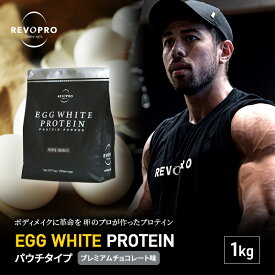 【ふるさと納税】プロテイン REVOPRO EGG WHITE PROTEIN プレミアムチョコレート味 パウチタイプ 1kg　【 サプリメント ダイエット サプリ 筋トレ 健康 運動 トレーニング 飲み物 筋肉 タンパク質 チョコ 】