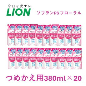 【ふるさと納税】柔軟剤 ソフラン プレミアム消臭 フローラル アロマの香り 詰め替え 420ml×20 ライオン 洗濯 洗剤 日用品 消耗品 消臭 防臭 抗菌 詰替 洗濯用 衣類 衣類用 香り　【 市原市 】