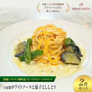 【ふるさと納税】パスタ 高級レストラン御用達の生パスタとソースのセット「自家製ホワイトソースと茄子とししとう 2食セット」 〜本格パスタ専門製麺所「プリマパスタ」の極上の歯