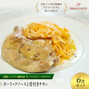 【ふるさと納税】パスタ 高級レストラン御用達の生パスタとソースのセット「ガーリックソースと骨付きチキン 6食セット」 〜本格パスタ専門製麺所「プリマパスタ」の極上の歯ごたえ