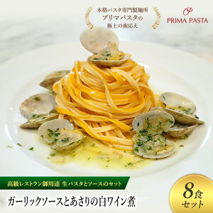 【ふるさと納税】パスタ 高級レストラン御用達の生パスタとソースのセット「ガーリックソースとあさりの白ワイン煮 8食セット」 〜本格パスタ専門製麺所「プリマパスタ」の極上の歯