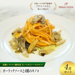 【ふるさと納税】パスタ 高級レストラン御用達の生パスタとソースのセット「ガーリックソースと4種のキノコ 4食セット」 〜本格パスタ専門製麺所「プリマパスタ」の極上の歯ごたえ〜