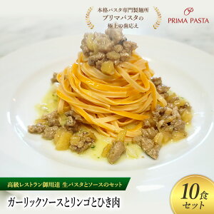 【ふるさと納税】パスタ 高級レストラン御用達の生パスタとソースのセット「ガーリックソースとリンゴとひき肉 10食セット」 〜本格パスタ専門製麺所「プリマパスタ」の極上の歯ごた