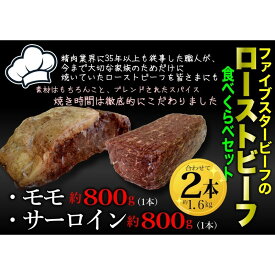【ふるさと納税】ファイブスタービーフローストビーフ サーロイン800g・モモ800g