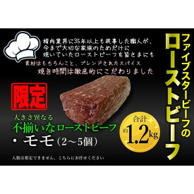 【ふるさと納税】ファイブスタービーフローストビーフ 訳アリ商品 モモ2～5個・約1.2kg