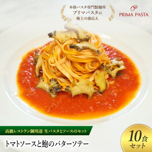【ふるさと納税】パスタ 高級レストラン御用達の生パスタとソースのセット「トマトソースと鮑のバターソテー 10食セット」 〜本格パスタ専門製麺所「プリマパスタ」の極上の歯ごたえ