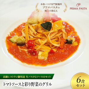 【ふるさと納税】パスタ 高級レストラン御用達の生パスタとソースのセット「トマトソースと彩り野菜のグリル 6食セット」 〜本格パスタ専門製麺所「プリマパスタ」の極上の歯ごたえ