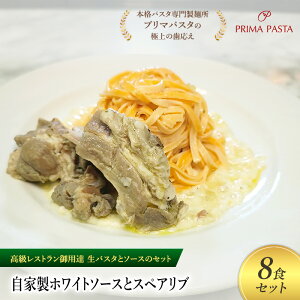 【ふるさと納税】パスタ 高級レストラン御用達の生パスタとソースのセット「自家製ホワイトソースとスペアリブ 8食セット」 〜本格パスタ専門製麺所「プリマパスタ」の極上の歯ごた