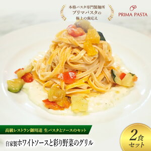 【ふるさと納税】パスタ 高級レストラン御用達の生パスタとソースのセット「自家製ホワイトソースと彩り野菜のグリル 2食セット」 〜本格パスタ専門製麺所「プリマパスタ」の極上の