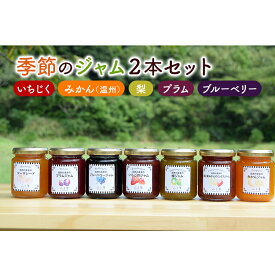 【ふるさと納税】ジャム 季節のジャム2本セット 手作り フルーツ くだもの セット 千葉県 いちじく みかん 梨 プラム ブルーベリー パン ヨーグルト