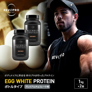 yӂ邳Ɣ[ŁzREVOPRO EGG WHITE PROTEIN v~A`R[g {g^Cv 1kg×2 veC t[ ς {fBCN ̂Â veC N veCpE_[