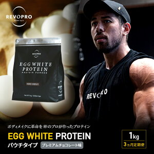 yӂ邳Ɣ[Łzy3zREVOPRO EGG WHITE PROTEIN v~A`R[g pE`^Cv 1kg veC t[ ς {fBCN ̂Â veC N veC