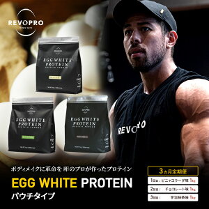 【ふるさと納税】【定期便3ヵ月】REVOPRO EGG WHITE PROTEIN 3種 パウチ 1キロ 定期便 プロテイン ピニャコラーダ チョコ 抹茶 乳糖フリー たんぱく質 ボディメイク 体づくり 卵白プロテイン 健康 プ